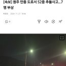 원주 만종도로서 52중 추돌사고 이미지