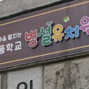 만수초교 병설유치원 이미지