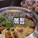 직화볶음찜닭 볶찜 금왕점 이미지