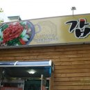 갑을식당 이미지