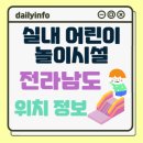 양우내안애 에듀파크 아파트 유아놀이터 | 전남(전라남도) 실내 어린이 놀이시설(키즈카페) 위치 정보