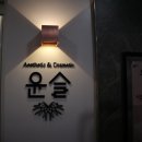 원당동 피부관리 윤슬에스테틱 하체관리 후기:)