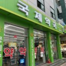 국제온누리약국 이미지