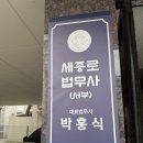 박홍식법무사사무소