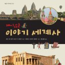 이야기가 있는 세계사 이미지