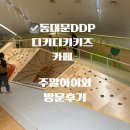 오감만족 책 탐험 | 동대문 DDP 오감놀이 케이크 만들기 디키디키 키즈카페 아이와 내돈내간 주말 방문 솔직후기