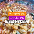 해운대 대창 막창 곱창전골 추천~ 해성막창 이미지