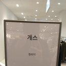 게스롯데구리아울렛