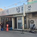 정다운 연탄구이 | 연탄불에 구운 고기 찐 맛집 아산 '정다운연탄구이'다녀온 솔직후기
