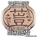 황금산장 입구 | 향긋한 미나리내음 듬뿍, 얼큰 칼칼한 매력적인 미나리 감자탕으로 소문난 미사 맛집 &#34;미나리산장&#34;