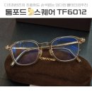 댄디안경원 | 다초점렌즈와 잘 어울리는 슬림스퀘어 톰포드 뿔테안경추천 TF6012 045