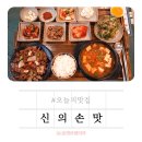 마산창동맛집 푸짐하고 맛있는 한끼식사 점심특선 신의손맛연탄불고기