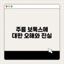 샤인룩스의원 | 주름 보톡스에 대한 오해와 진실