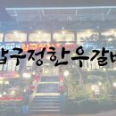 부산압구정한우갈비 이미지