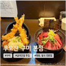 쿠모산 | 구미 금리단길 맛집 <쿠모산> 아이랑 다녀온 텐동 전문점