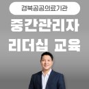 글로벌상사 | 중간관리자 리더십 교육 - 상사와 부하직원 사이
