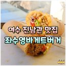 좌수영 바게트버거 | 여수 진남관 맛집 좌수영바게트버거 주차 웨이팅 보관 후기