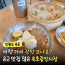 (사)진해중앙시장번영회 | 속초중앙시장 근처에 맛집이 더 많아요! 양반댁함흥냉면 오픈런 점심 후기