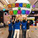 팀워크 | 레크리에이션으로 하나 되기 명랑운동회로 팀워크 업 현장 참여 후기