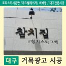 ▶범어동 참치집 포리스카시 간판+ 아크릴레이저 문자+ 외벽등 시공후기!◀