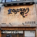 마구로코다와리 스시 이미지