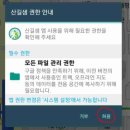 안드로이드 11이상 사용자 중 산길샘을 구글 Play를 통한 자동 업데이트시 참고사항 이미지