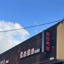 서산 소주도둑 빨간막창 후기!