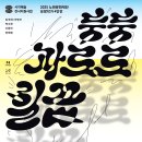 상계예술마당 | 상계예술마당 전시 2025 시각예술지원사업 전시지원사업 4인전 둥둥파르르힐끔