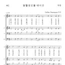 가톨릭성가 482 일월성신을 내시고 (pdf, jpg 파일) 이미지