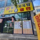 봉암꿀돼지국밥냉밀면