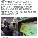 요금이 오른다는 뉴스에 나라가 적자라며 이해해주는 글들이 많다.twt 이미지