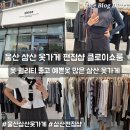 씨유삼산주차타워점 | 울산 삼산 옷가게 편집샵 클로이쇼룸 예쁜옷 퀄리티 좋은 삼산 보세옷가게