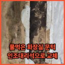 도곡로62길 | 물먹은 화장실 문턱 인조대리석으로 교체