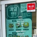 과일땡기는날 양산점 이미지