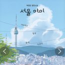 9월6일 ＜서울아이＞ 토론 이미지