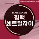 이케이에너지(주)평택 | 평택 시스템에어컨 4대 가격 센트럴자이 5단지 LG공식인증점