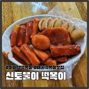 신토불이 | 서울 떡볶이 맛집 아차산 신토불이 내돈내산 솔직후기