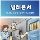 [만화빌레몬서] 제4화 바울을 찾아간 오네시모 이미지