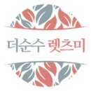 더순수