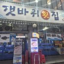 범계갯바위횟집