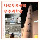 고흥수퍼 | 고흥 나로 가볼만한 곳 나로우주센터 우주과학관 솔직 후기!