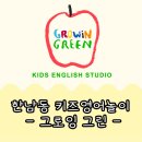 [교육] 한남동,용산 원데이 영어놀이 클래스 -그로잉그린2-