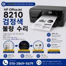 서울인쇄 - 영주시 광복로 52 | 서울 가산동 HP8210 검정색 흐리게 인쇄되는 출력 불량 후기