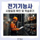 전기기능사 시험일정 확인 및 학습후기