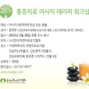 [사]한국자연치유요가협회 마사지테라피워크샵안내 이미지