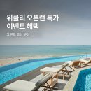 부산 해운대 그랜드 조선 호텔 추천 | 아리아 수영장 조식 뷔페 조식 사우나 할인