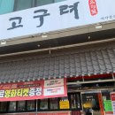 고구려수제본갈비안산 이미지