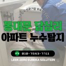 청솔우성아파트 | 답십리동 누수탐지 청솔우성아파트 화장실 천장 누수 해결 사례