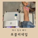 대구 칠곡 패디, 태전동네일 쏘블리네일 여름아트 블링블링 얼음스톤