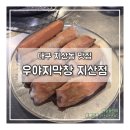 지산숯불 | 대구 지산동맛집 우야지막창 지산점 솔직 후기, 막창 3+1 빙수까지